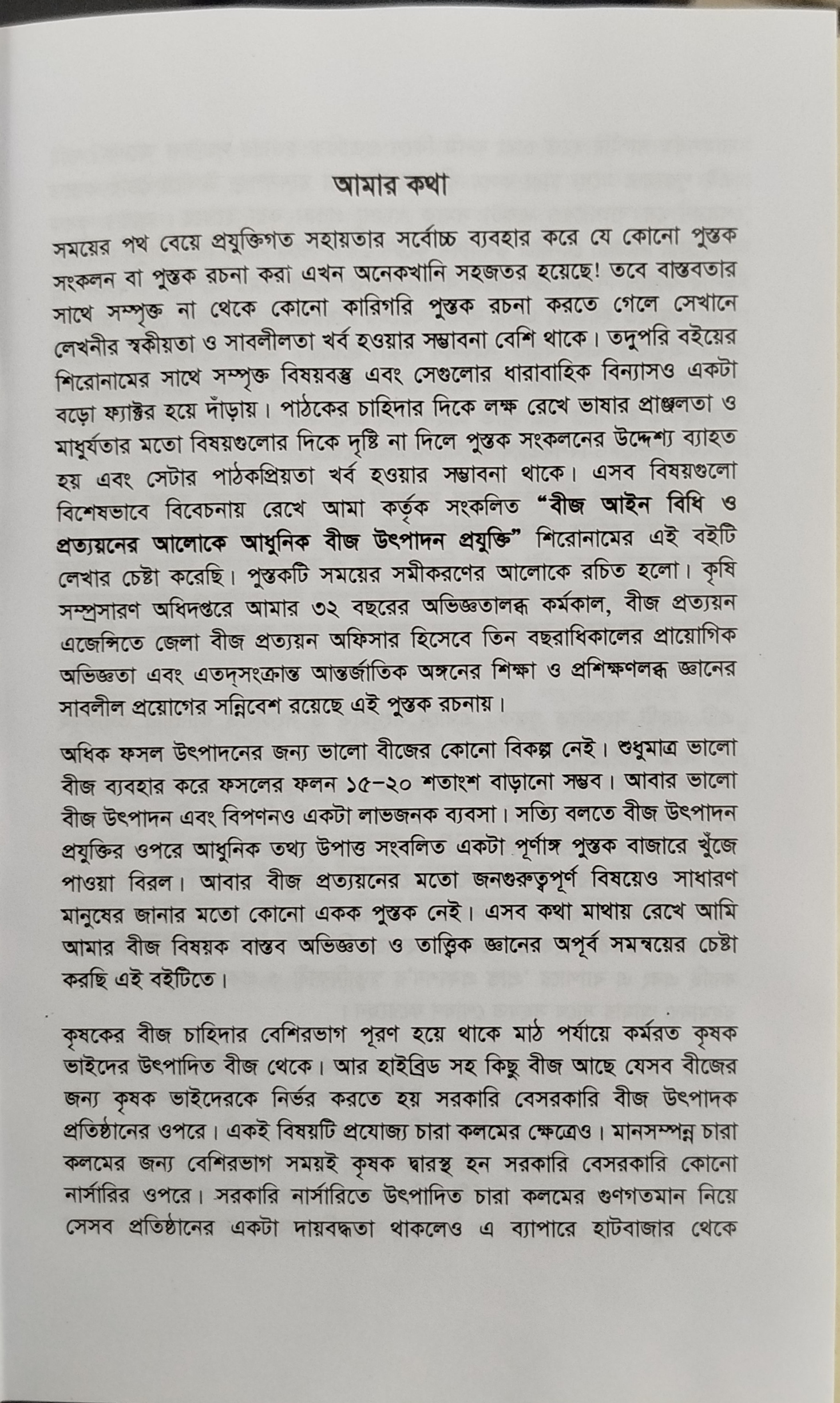 Modern seed production technology - আধুনিক বীজ উৎপাদন প্রযুক্তি (কৃষিবিদ ড. মোঃ আখতারুজ্জামান) 3