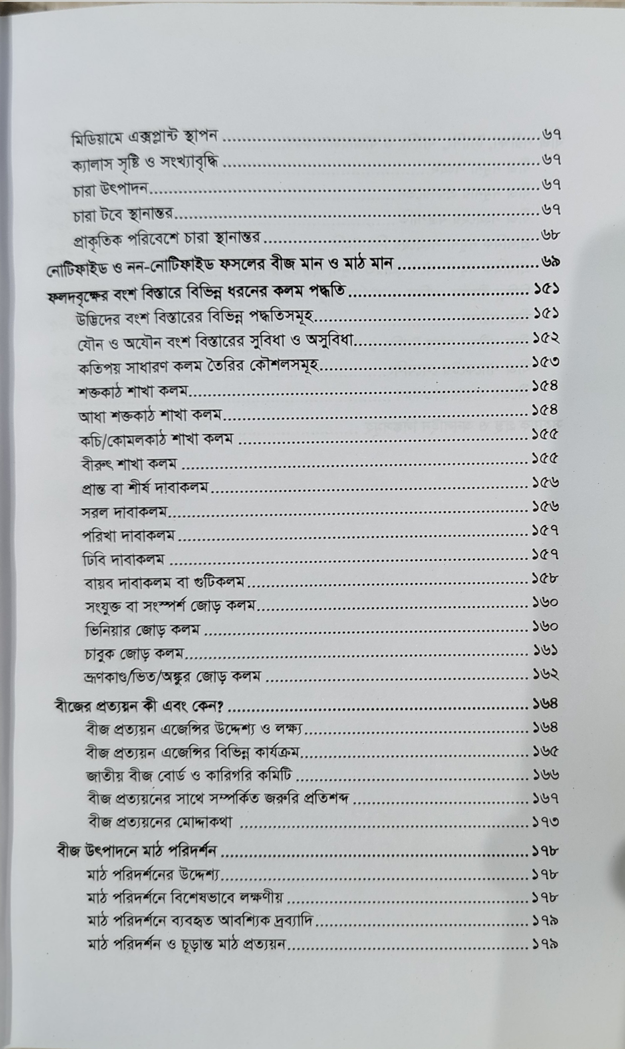Modern seed production technology - আধুনিক বীজ উৎপাদন প্রযুক্তি (কৃষিবিদ ড. মোঃ আখতারুজ্জামান) 7